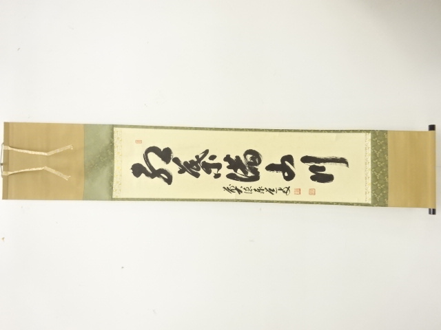 前大徳　足立泰道筆　「紅葉満山川」　一行書　肉筆紙本掛軸